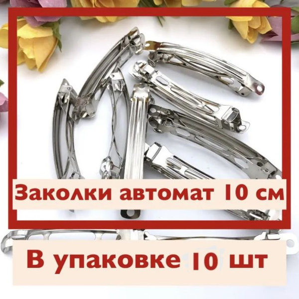 Основа для заколки автомат 10 см, фурнитура для бижутерии, 10 шт/упак ...