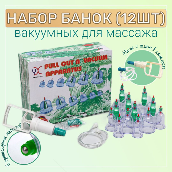 Банки для вакуумного массажа с магнитами 12 штук в упаковке купить на ...