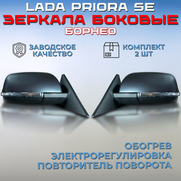 Комплект зеркал Лада Приора SE 2170 / 2172, Борнео 633, зеркала боковые ...