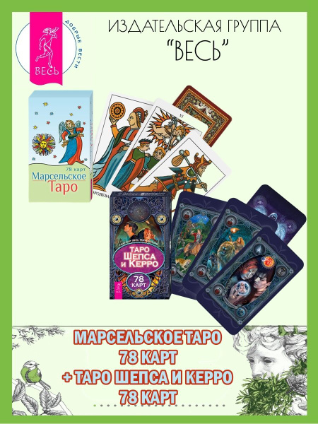 Марсельское Таро (78 карт) + Таро Шепса и Керро (78 карт) | Керро ...