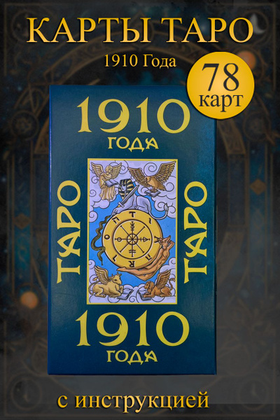 Карты ТАРО VIP "1910" 78 карт - купить с доставкой по выгодным ценам в ...