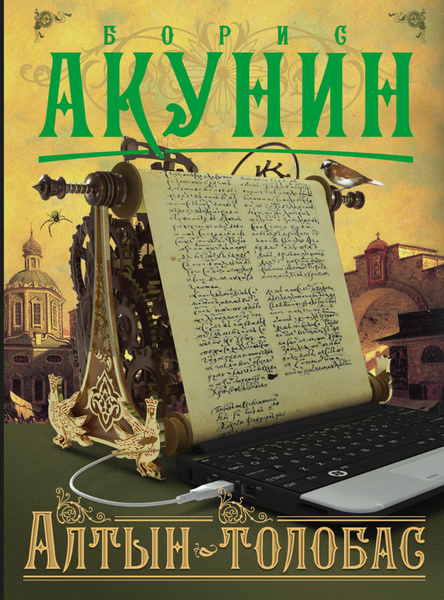 Алтын-Толобас. Борис Акунин. - купить с доставкой по выгодным ценам в ...