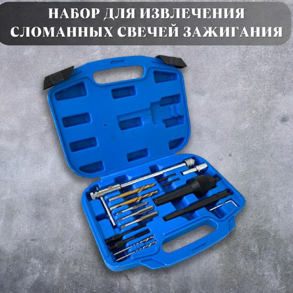 Набор приспособлений для извлечения сломанных свечей зажигания МАЯКАВТО ...