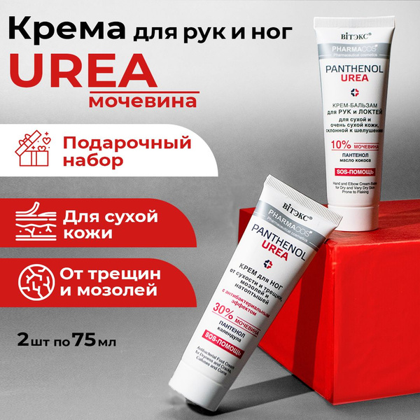 Витэкс / Подарочный набор Panthenol UREA Крем для ног и Крем для рук с ...