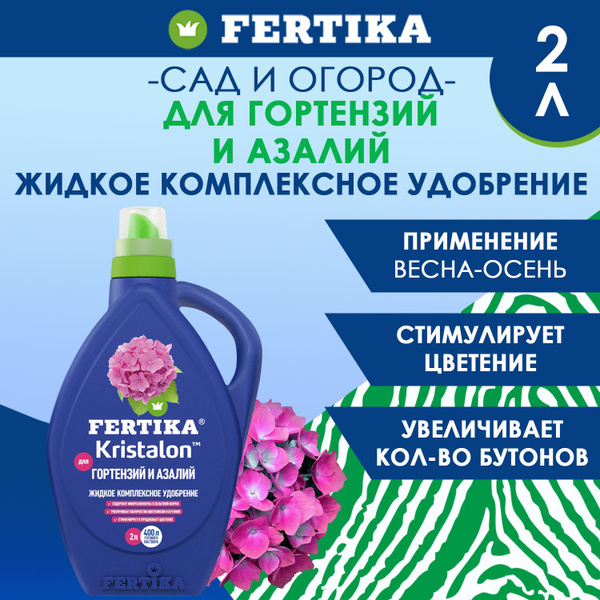 Водорастворимое удобрение Fertika / Фертика Кристалон для Гортензий и ...