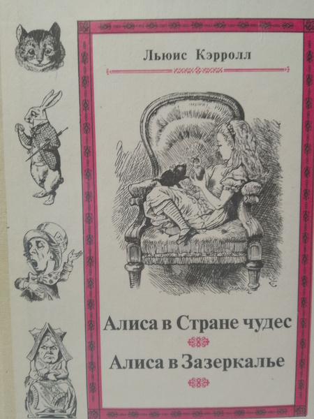 Алиса в Стране чудес/Алиса в Зазеркалье | Кэрролл Льюис - купить с ...