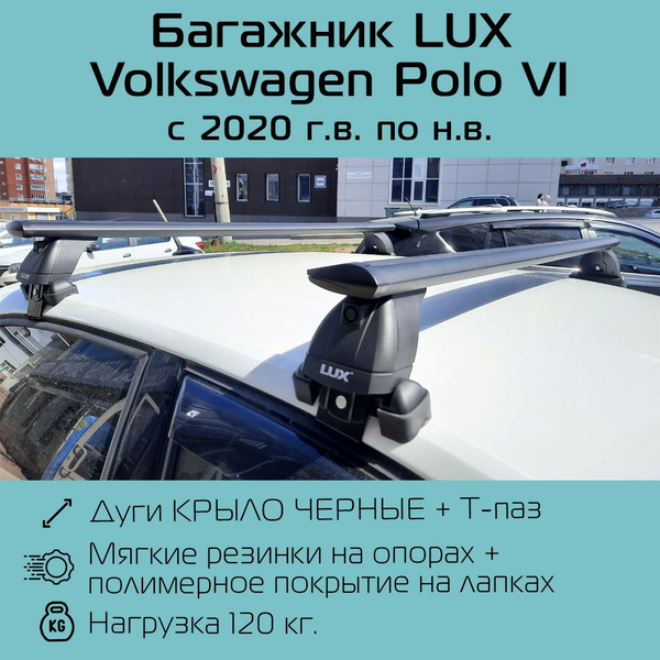 Багажник на крышу LUX БК3 для Volkswagen Polo Liftback 2020 г.в - по н ...
