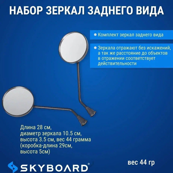Skyboard Набор зеркал заднего вида - купить по выгодной цене в интернет ...
