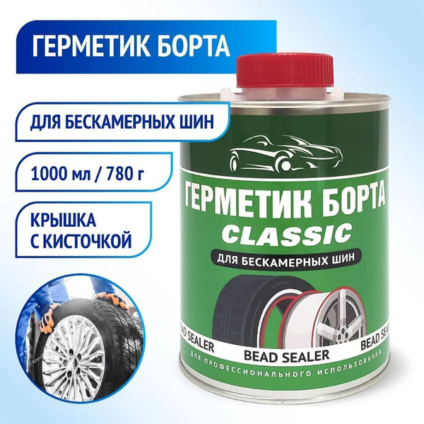 Герметик борта (1л) для бескамерных шин с кисточкой ACG / Герметик для ...