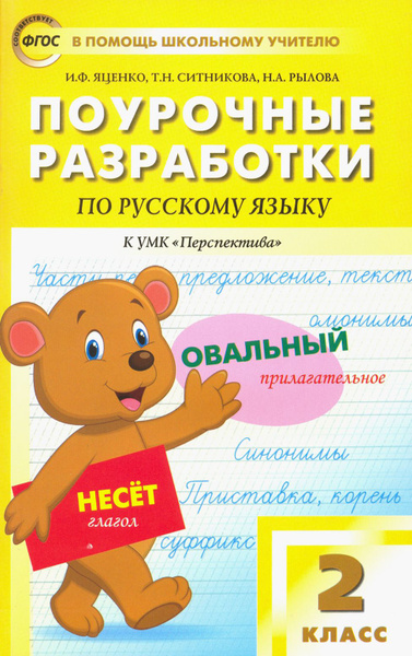Русский язык. 2 класс. Поурочные разработки к УМК Л.Ф.Климановой, Т.В ...