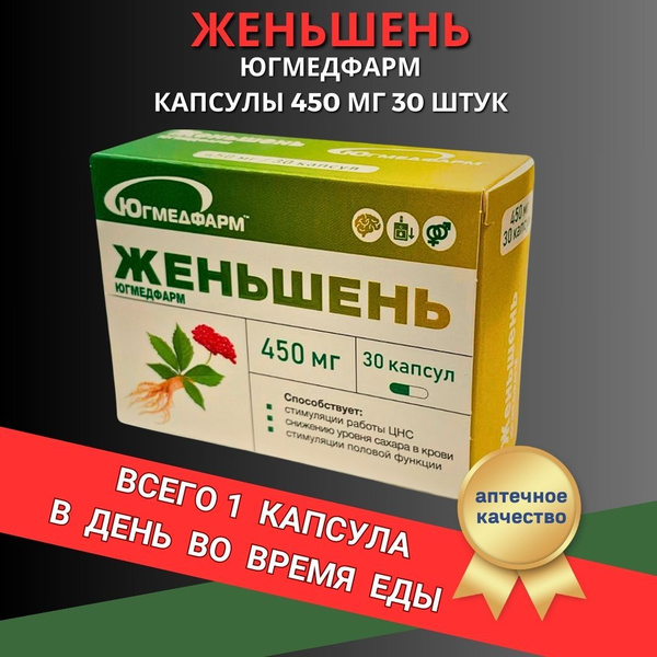 Женьшень Югмедфарм капсулы по 450мг в упаковке 30 штук - купить с ...