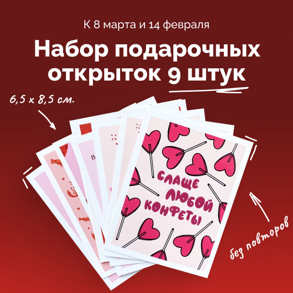 Открытки "Валентинки" набор мини 9 штук, на 14 февраля, день влюбленных ...