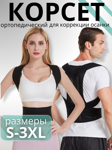 Корсет для спины ортопедический, пояс для спины, мужской и женский ...