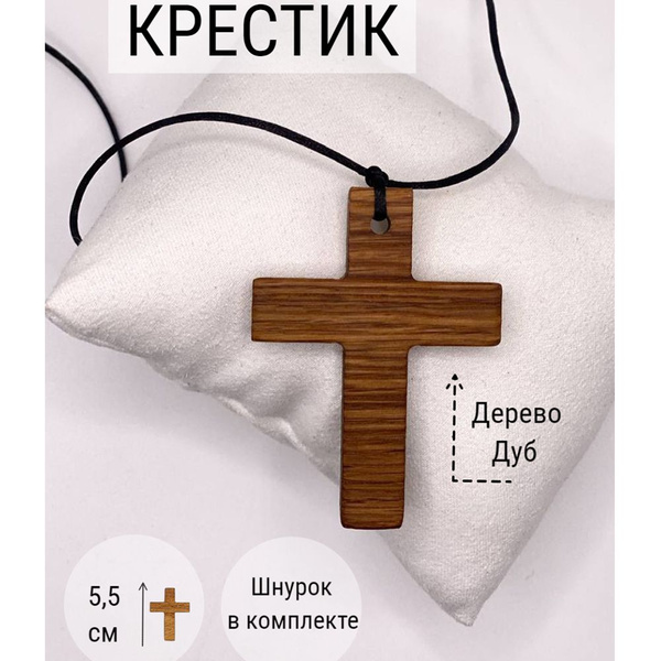 Крестик мужской, деревянный, подвеска на шею, дуб - купить с доставкой ...