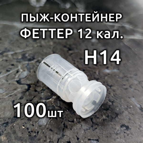 Пыж-контейнер Феттер 12 калибр H14 - купить с доставкой по выгодным ...