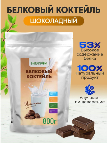 Белковый коктейль Протеин Шоколад, 800г - купить с доставкой по ...