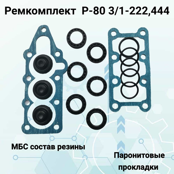 Ремкомплект гидрораспределителя Р-80 3-х секционный - купить с ...