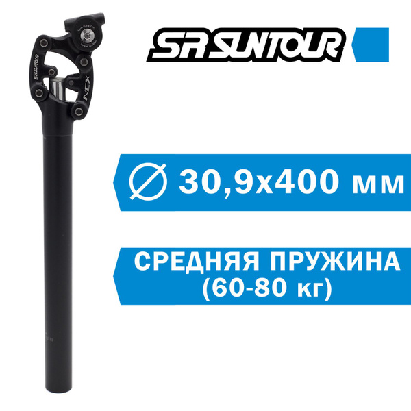 Подседельный штырь с амортизатором Suntour SP12-NCX 30,9х400мм, средняя ...