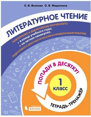 1 класс. Попади в 10. Литературное чтение. Тетрадь-тренажер (Волкова Е ...