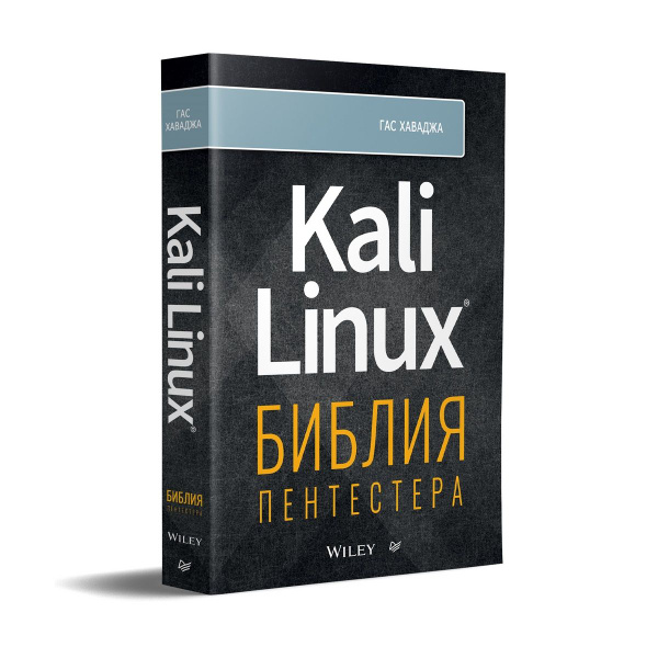 Kali Linux: библия пентестера - купить с доставкой по выгодным ценам в ...
