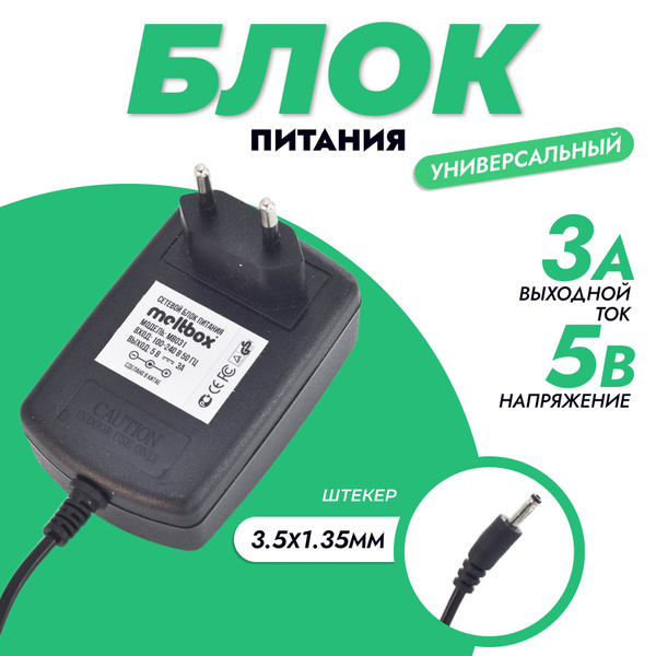 Сетевой адаптер универсальный 5V/3A (3,5x1,35 мм) для планшетов ...