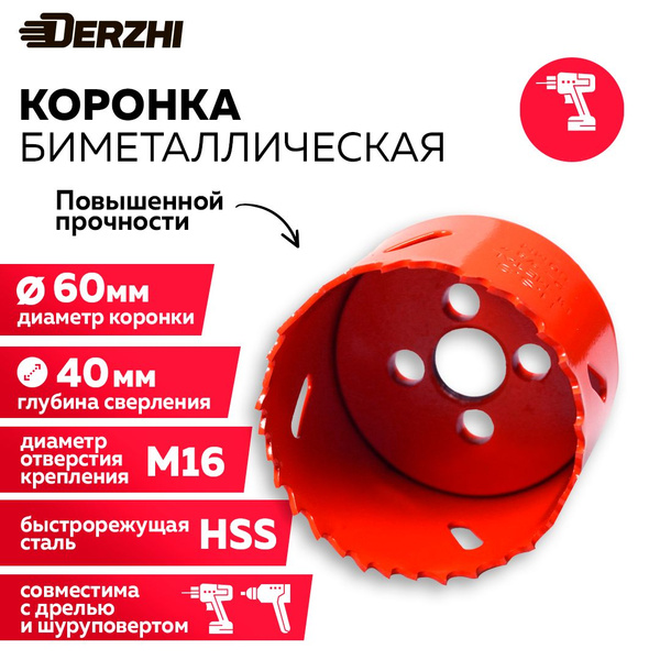 Коронка биметаллическая по металлу, дереву, пластику, 60 мм, Derzhi ...