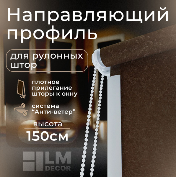 Направляющая белая алюминиевая для рулонных штор LmDecor с заглушкой ...
