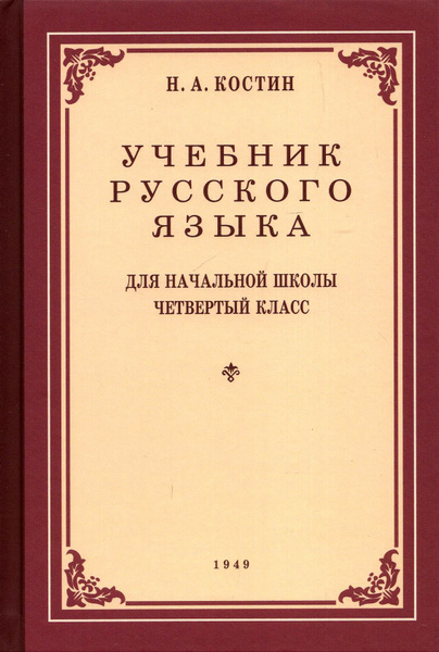 Учебник русского языка для 4 класса. 1949 год | Костин Никифор ...