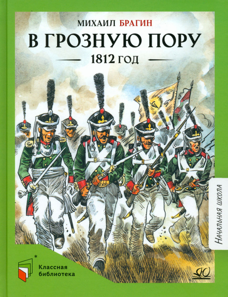 В грозную пору. 1812 год. Документальная повесть | Брагин Михаил ...