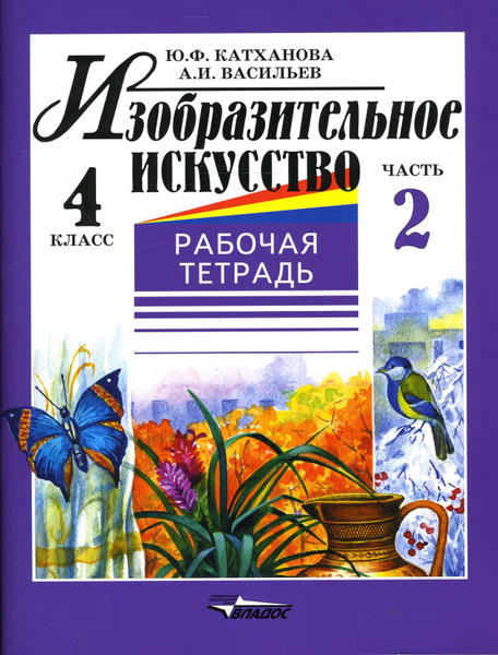 Изобразительное искусство. 4 класс. Рабочая тетрадь. В 2-х частях ...