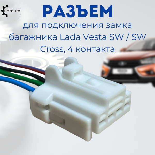 Разъем проводки 4-контактный для подключения замка багажника Lada Vesta ...