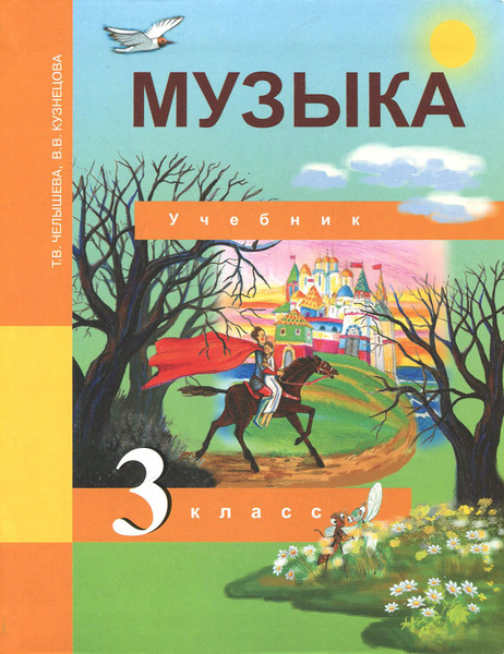 Музыка. 3 класс. Учебник | Кузнецова Вероника Вадимовна, Челнышева ...