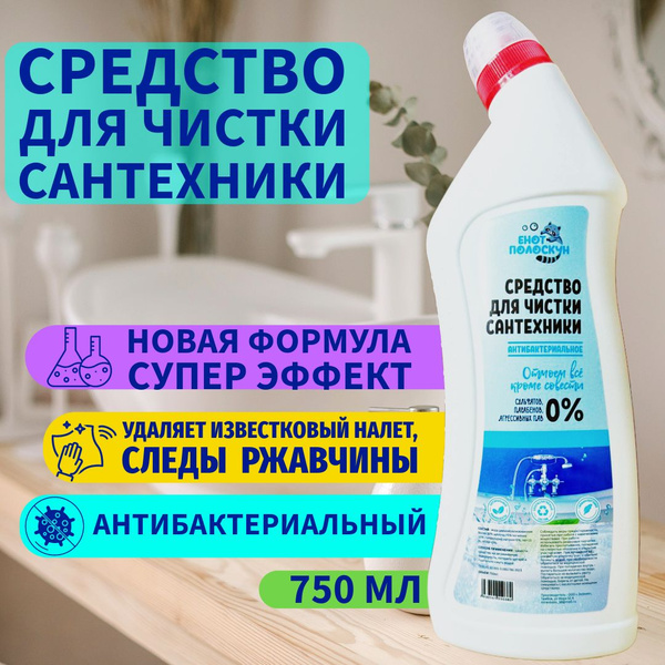 Средство для чистки сантехники от налета и ржавчины, анти-налет, 750 мл ...