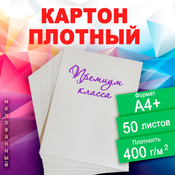 Картон плотный мелованный премиум класса 50 листов. Плотность 400 г/м2 ...