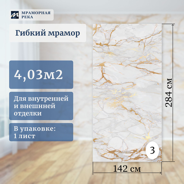 Гибкий мрамор для стен 284*142см полуматовый "Вайт Голд" лист №3 купить ...