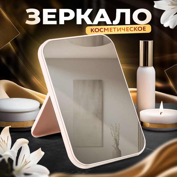 Зеркало косметическое настольное складное, простое для макияжа ...