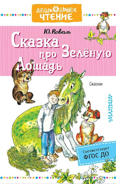 Сказка про Зелёную Лошадь | Коваль Юрий - купить с доставкой по ...