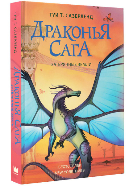 Драконья сага. Затерянные земли | Сазерленд Туи Т. купить на OZON по ...