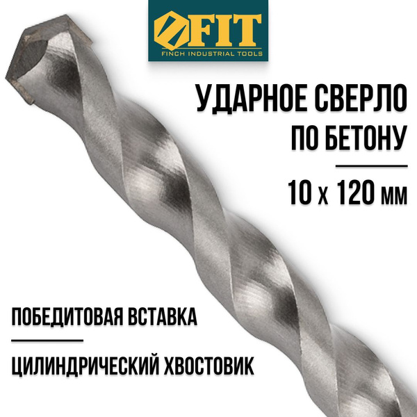 FIT Сверло по бетону, кирпичу 10 х 120 мм победитовое, ударное ...