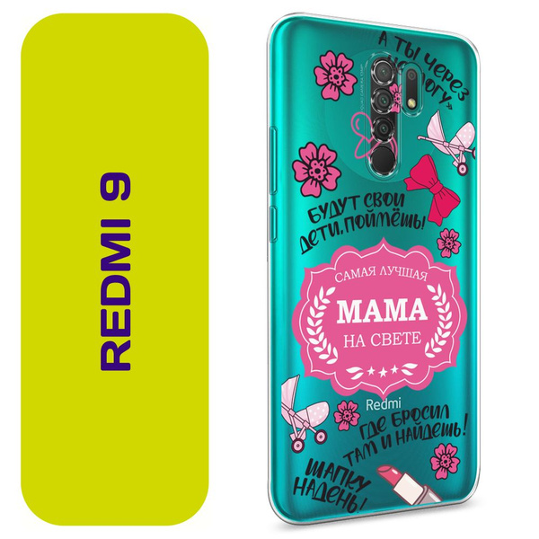 Характеристики Чехол на Сяоми Редми 9 / Xiaomi Redmi 9 с принтом ...
