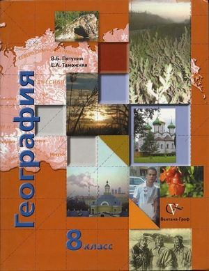 География. 8 класс. Учебник. География России. Природа. Население ...