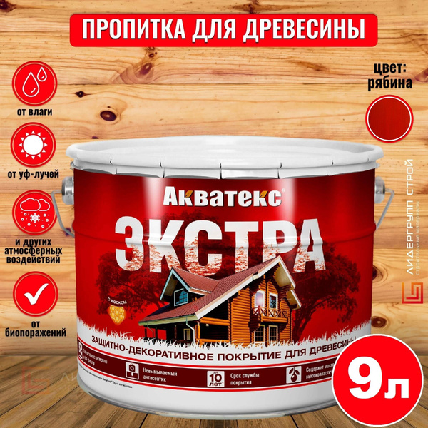 Акватекс Экстра пропитка для древесины, рябина 9л для древесины, для ...
