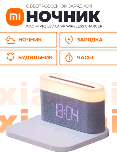 Купить Xiaomi ночник с беспроводной зарядкой и будильником VFZ Led Lamp ...