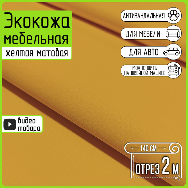 Экокожа для мебели желтая Dolaro Yellow, отрез 2 метра, фактурная ...