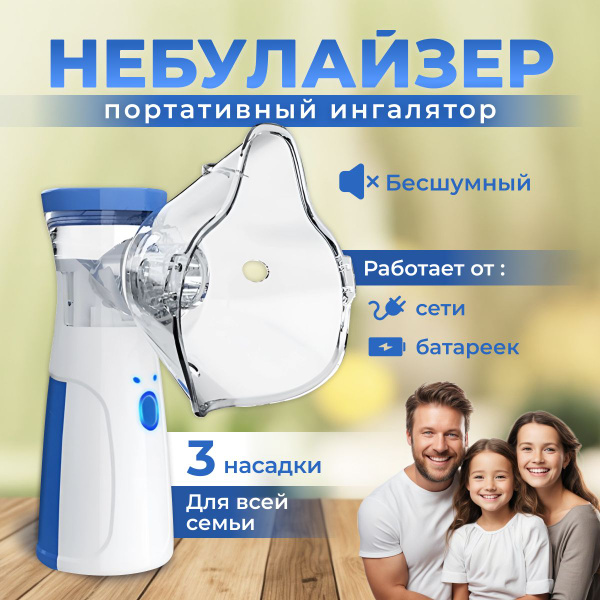 Ингалятор ультразвуковой, портативный небулайзер, для детей и взрослых ...