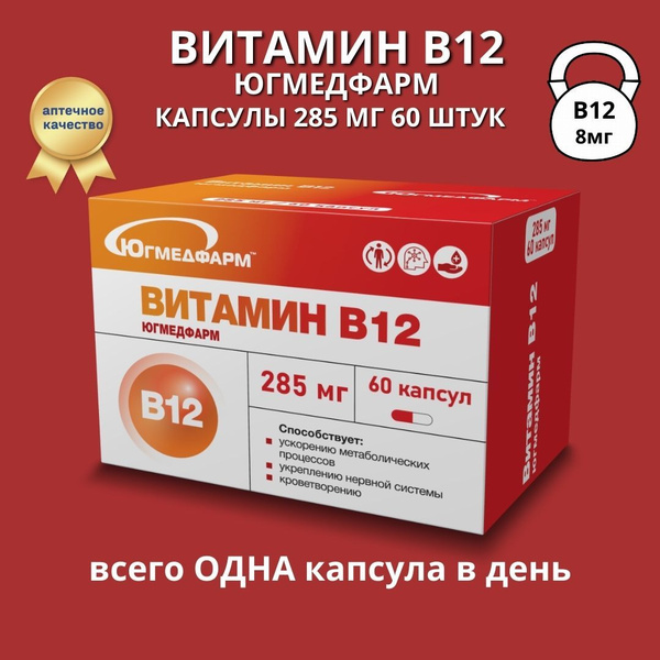Витамин В12 Югмедфарм 285мг 60 капсул - купить с доставкой по выгодным ...