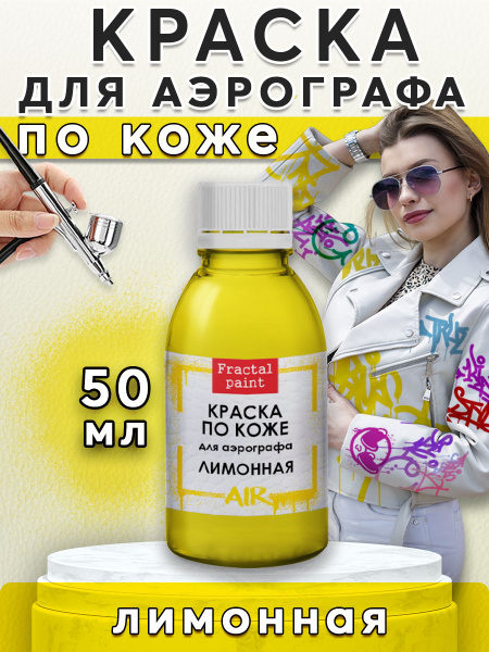 Краска для аэрографа по коже "Лимонная" (50 мл) - купить с доставкой по ...