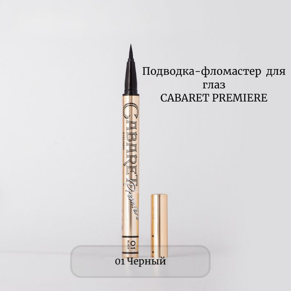 Vivienne Sabo Подводка для глаз CABARET PREMIERE фломастер, тон 01 ...