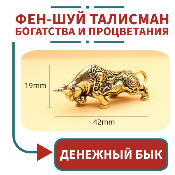 Денежный бык - фен-шуй талисман богатства и процветания. Подвеска ...