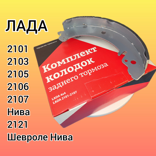 Колодки тормозные ВАЗ 2101-2107, Нива Шевроле, 4х4, Лада 2121, 2123 ...